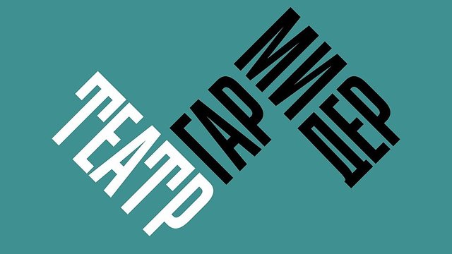 Театр "Гармидер" вперше поставить "Озерний вітер" Юрка Покальчука на великій сцені