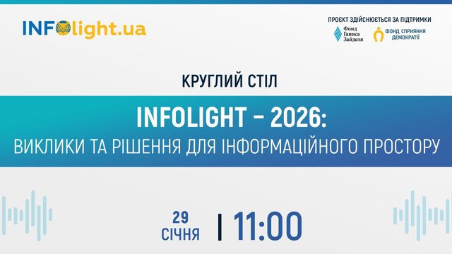 Круглый стол на тему "InfoLight-2026: вызовы и решения для информационного пространства"