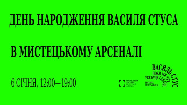 6 січня в «Мистецькому арсеналі» — безкоштовне відвідування виставки про Василя Стуса