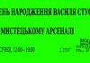 6 січня в «Мистецькому арсеналі» — безкоштовне відвідування виставки про Василя Стуса