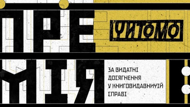 Премія Читомо–2025 оголосила переможців