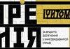 Премія Читомо–2025 оголосила переможців