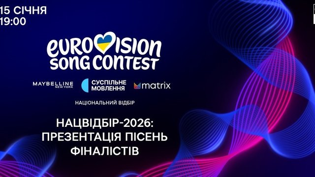 "Суспильное" анонсировало новый формат презентации песен финалистов нацотбора на "Евровидение-2026"