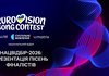 Суспільне анонсувало новий формат презентації пісень фіналістів нацвідобу на "Євробачення-2026"