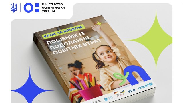 Міносвіти оприлюднило посібник із надолуження освітніх втрат