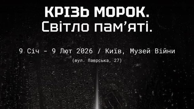 У музеї історії Другої світової війни відкриють проєкт "Крізь морок. Світло пам’яті"