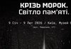 У музеї історії Другої світової війни відкриють проєкт "Крізь морок. Світло пам’яті"