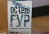 У Києві презентували книгу "Острів ГУР. Таємниці. Операції. Війна" про діяльність української воєнної розвідки