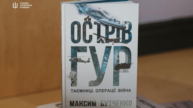 В Киеве представили книгу "Остров ГУР. Тайны. Операции. Война" о деятельности украинской военной разведки