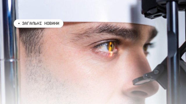 Мінветеранів: понад 2 тис. військових та ветеранів пройшли обстеження очей і отримали лікування за програмою "Повернемо зір Захисникам"