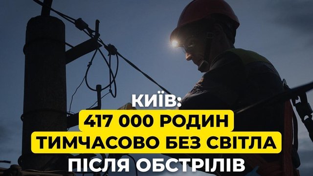 Over 0.5 mln consumers in Kyiv, Kyiv region without electricity due to Russian night attack – Ministry of Energy