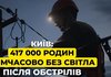 В Киеве и Киевской области из-за ночной атаки РФ без света более 0,5 млн потребителей – Минэнерго