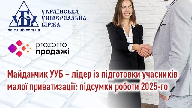 Майданчик УУБ – лідер із підготовки учасників малої приватизації: підсумки роботи 2025-го