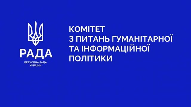 В Раде создают рабочую группу для имплементации в законодательство Европейского акта о свободе медиа