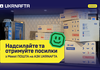 На 18 АЗК UKRNAFTA запрацювали партнерські поштові відділення для прийому та видачі посилок Meest ПОШТА