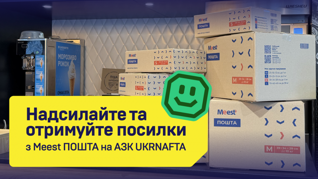 На 18 АЗК UKRNAFTA запрацювали партнерські поштові відділення для прийому та видачі посилок Meest ПОШТА