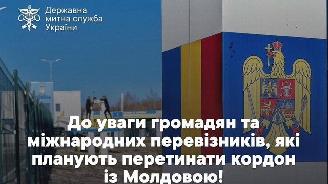 Пропуск транспорту і товарів на кордоні з Молдовою призупинено - Держмитслужба