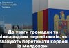 Пропуск транспорту і товарів на кордоні з Молдовою призупинено - Держмитслужба