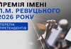 Оприлюднено список претендентів на премію імені Левка Ревуцького у 2026 році