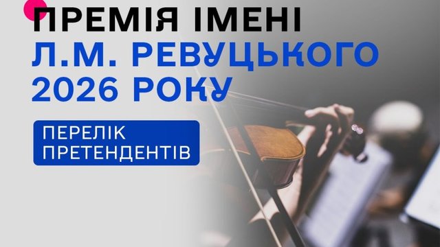 Оприлюднено список претендентів на премію імені Левка Ревуцького у 2026 році