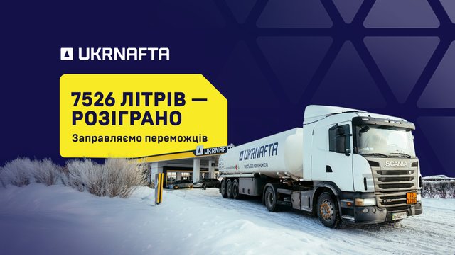 UKRNAFTA підбила підсумки акції «1 500 000 подарунків» і оголосила переможців фінального розіграшу