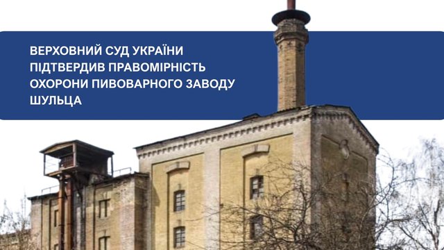 Верховний Суд підтвердив законність внесення пивоварного заводу Карла Шульца до переліку об’єктів культурної спадщини Києва