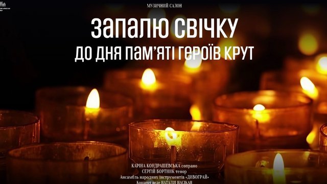 У Національній філармонії 29 січня відбудеться концерт до Дня пам’яті Героїв Крут