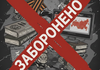 Держкомтелерадіо додало в січні 6 книжок до переліку антиукраїнських видань
