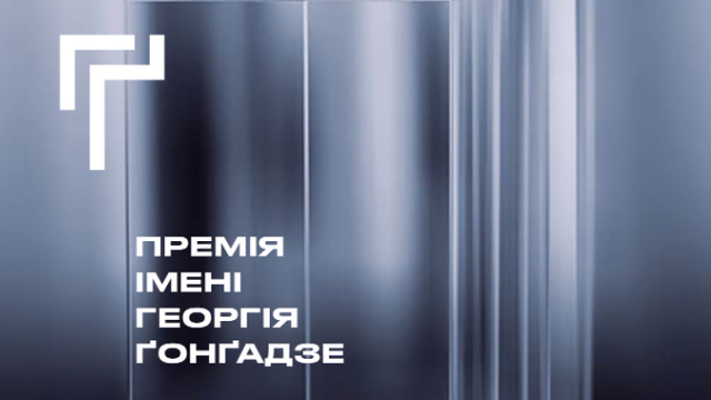 Стало відомо, хто увійшов до Капітули Премії Ґонґадзе 2026 року