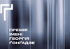 Стало відомо, хто увійшов до Капітули Премії Ґонґадзе 2026 року