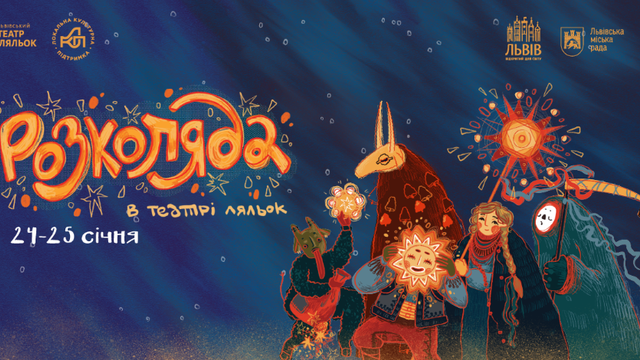 У Львові 24–25 січня відбудеться фестиваль традиційної культури "Розколяда у Театрі ляльок"