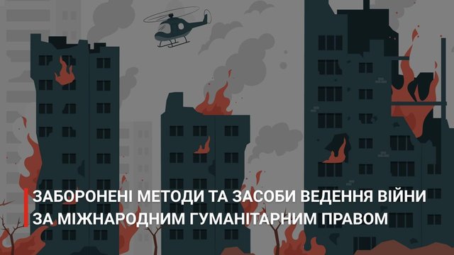 УЧХ нагадує: порушення Міжнародного гуманітарного права можуть кваліфікуватися як воєнні злочини