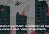 УЧХ нагадує: порушення Міжнародного гуманітарного права можуть кваліфікуватися як воєнні злочини