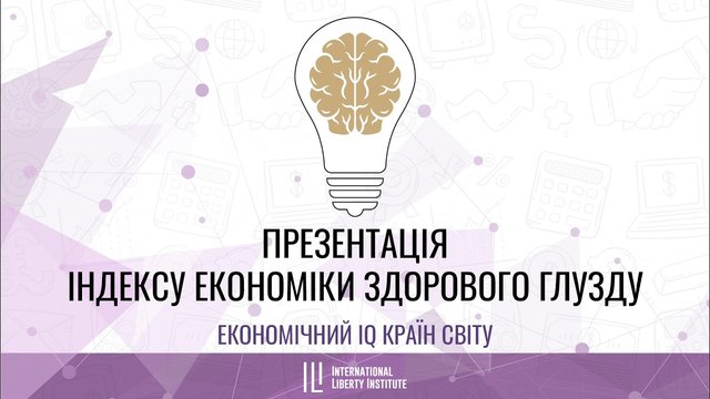 До відома: про пресконференцію в пресцентрі агентства "Інтерфакс-Україна" на тему "Презентація Індексу економіки здорового глузду 2026"