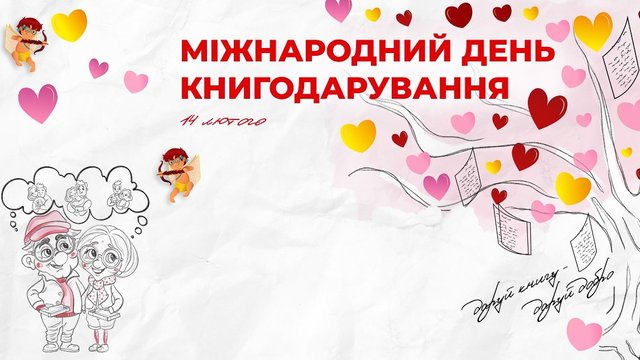 Українців запрошують долучитися до Всесвітнього дня дарування книг