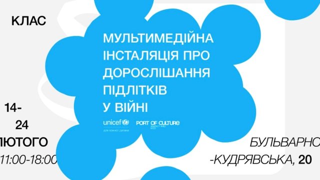 У Києві відкриють виставковий проєкт про дорослішання підлітків у війні
