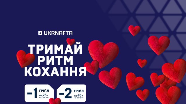 Лютневі знижки на UKRNAFTA: до 2 грн/літр при заправці бензином
