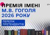 Оприлюднено список претендентів на премію імені Миколи Гоголя