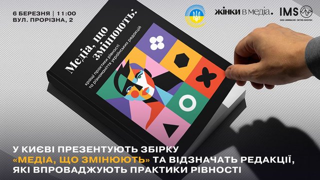 Нацрада презентує збірку “Медіа, що змінюють” про рівність і різноманіття в українських редакціях