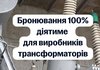 Производители трансформаторного оборудования смогут бронировать 100% сотрудников - Свириденко