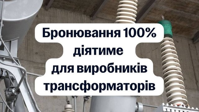 Производители трансформаторного оборудования смогут бронировать 100% сотрудников - Свириденко