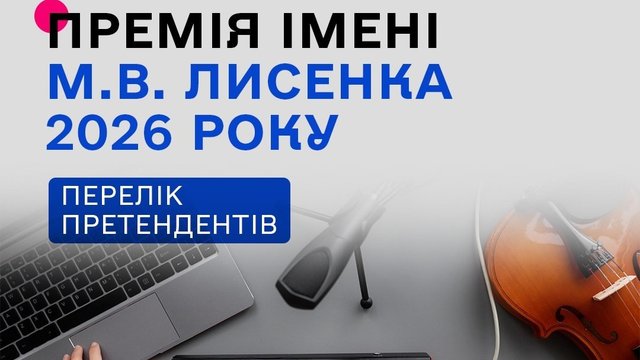 Названо претендентів на музичну премію імені Лисенка