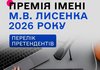 Названо претендентів на музичну премію імені Лисенка