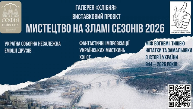 У Софії Київській стартує виставковий проєкт "Мистецтво на зламі сезонів 2026"