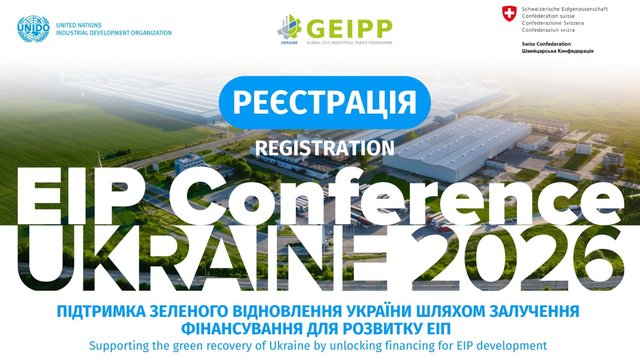 Щорічна конференція екоіндустріальних парків 2026