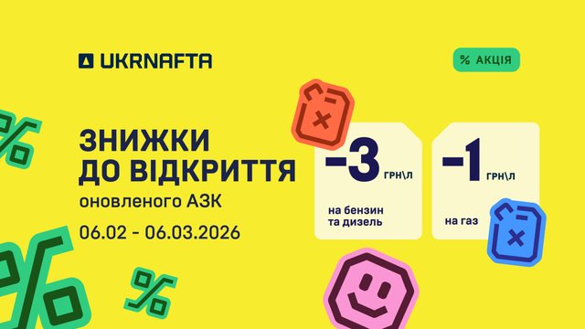 8 оновлених АЗК UKRNAFTA на Одещині та Київщині: знижки та подарунки чекають на клієнтів