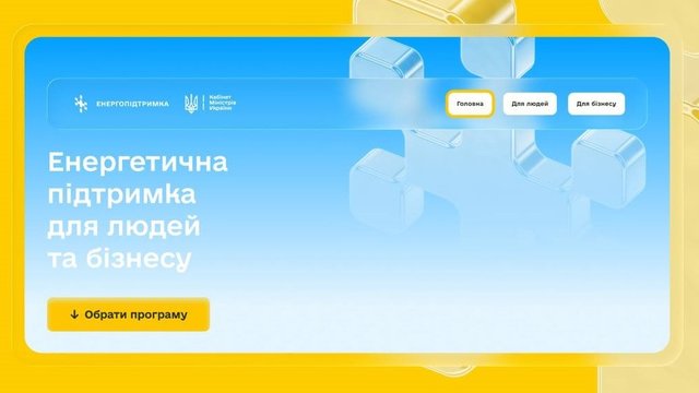 Правительство запустило единую платформу правительственных программ поддержки людей, ОСМД, бизнеса и громад