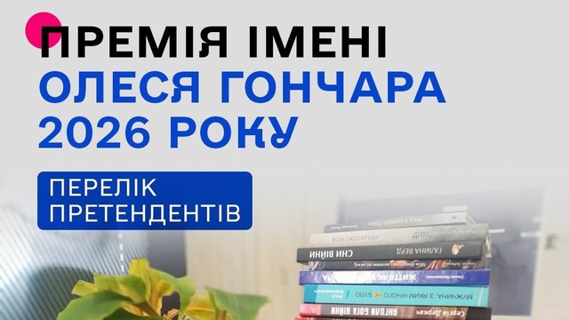 Оголошено претендентів на премію імені Олеся Гончара у 2026 році
