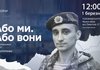 У Музеї війни покажуть фільм пам’яті Дениса Антіпова "Або ми. Або вони"