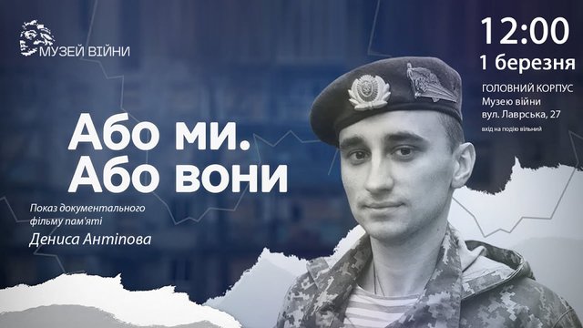 У Музеї війни покажуть фільм пам’яті Дениса Антіпова "Або ми. Або вони"